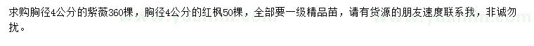 求购胸径4公分紫薇、红枫