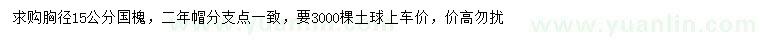 求购胸径15公分国槐