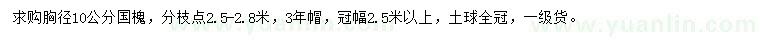 求购胸径10公分国槐