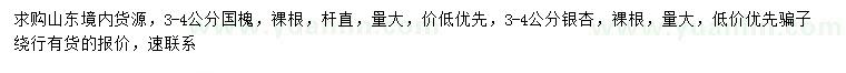 求购3-4公分国槐、银杏