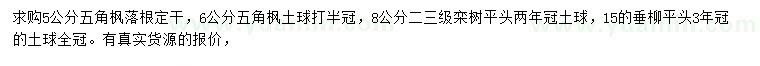 求购五角枫、栾树、垂柳