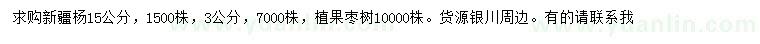 求购15公分新疆杨、3公分枣树