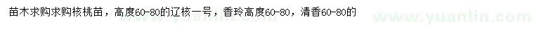 求购辽核一号核桃苗、香玲核桃、清香核桃