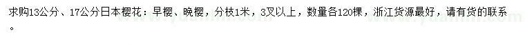 求购13、17公分日本樱花