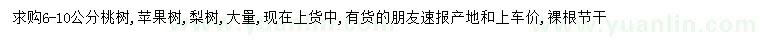 求购桃树、苹果树、梨树