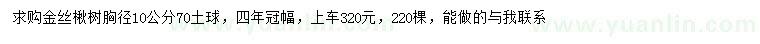 求购胸径10公分金丝楸树