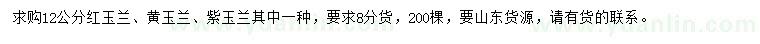 求购12公分红玉兰、黄玉兰、紫玉兰