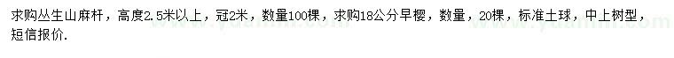 求购高2.5米以上丛生山麻杆、18公分早樱