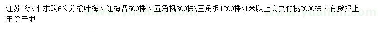 求购榆叶梅、红梅、五角枫等