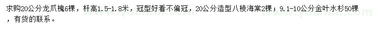 求购龙爪槐、造型八棱海棠、金叶水杉