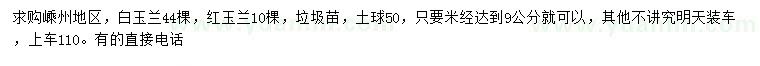 求购米径9公分白玉兰、红玉兰