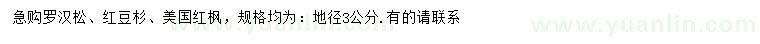 求购罗汉松、红豆杉、美国红枫