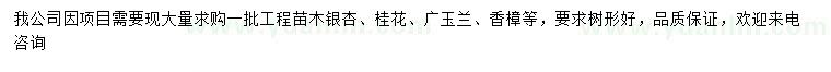 求购银杏、桂花、广玉兰等