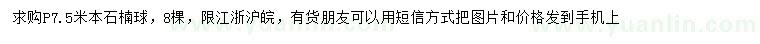 求购冠幅7.5米本石楠球