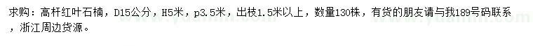 求购地径15公分高杆红叶石楠