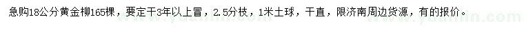 求购18公分黄金柳