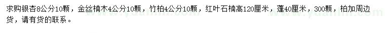 求购银杏、金丝楠木、竹柏等