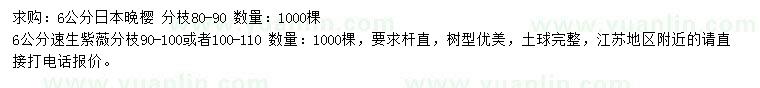 求购6公分日本晚樱、速生紫薇