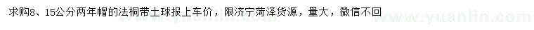 求购8、15公分法桐