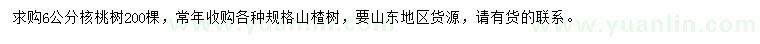 求购6公分核桃树、各种规格山楂树