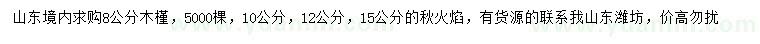 求购8公分木槿、10、12、15公分秋火焰