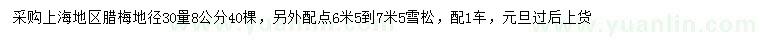 求购30量8公分腊梅、6.5-7.5米雪松