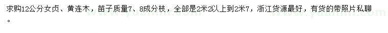 求购12公分女贞、黄连木