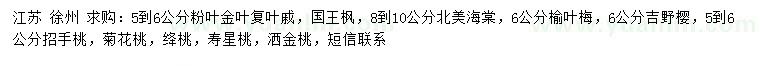 求购粉叶金叶复叶槭、国王枫、北美海棠等