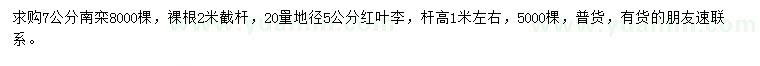 求购7公分南栾、20量地径5公分红叶李