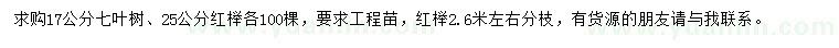 求购17公分七叶树、25公分红榉