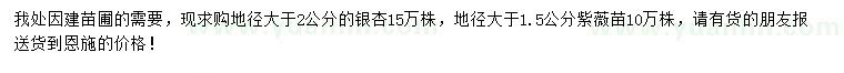 求购地径2公分以上银杏、1.5公分以上紫薇