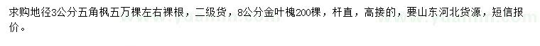 求购地径3公分五角枫、8公分金叶槐