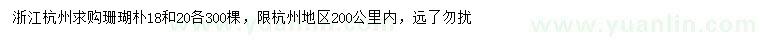 求购18、20公分珊瑚朴