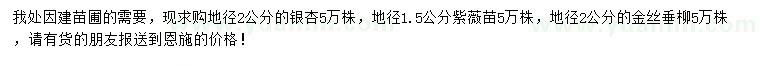 求购银杏、紫薇、金丝垂柳