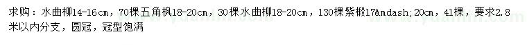 求购水曲柳、五角枫、紫椴