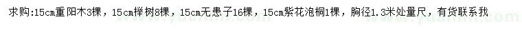 求购重阳木、榉树、无患子等