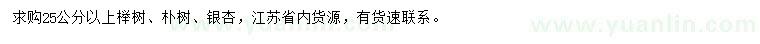 求购榉树、朴树、银杏