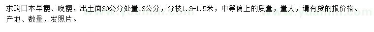 求购出土面30公分处量13公分日本早樱、晚樱