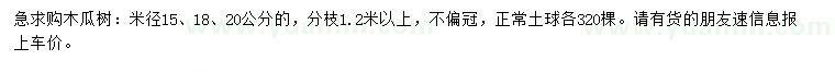 求购米径15、18、20公分木瓜树