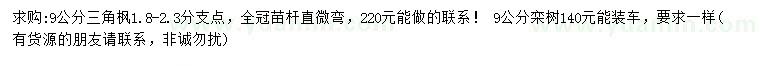 求购9公分三角枫、栾树