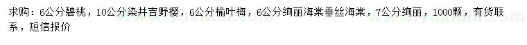 求购碧桃、染井吉野樱、榆叶梅等