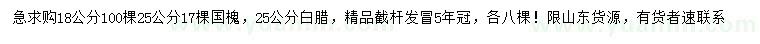 求购18、25公分国槐、25公分白蜡