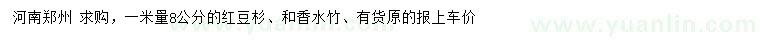 求购1米量8公分红豆杉、香水竹