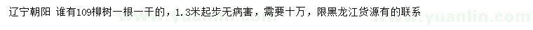 求购1.3米起步109柳树