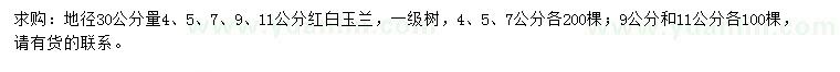 求购地径30公分量4、5、7、9、11公分红白玉兰