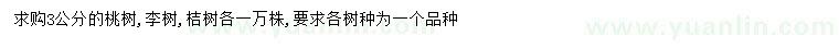 求购3公分桃树、李树、桔树