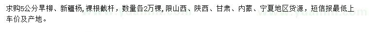 求购5公分旱柳、新疆杨