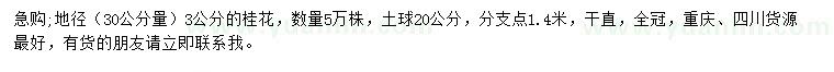 求购地径30公分量3公分桂花