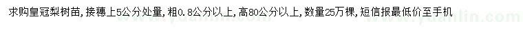 求购0.8公分以上的皇冠梨苗