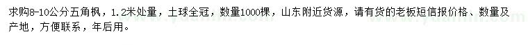 求购1.2米量8-10公分五角枫